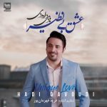 دانلود آلبوم جدید هادی داوودی به نام عشق بی نظیر